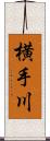 横手川 Scroll