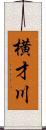 横才川 Scroll