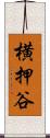 横押谷 Scroll