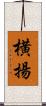 横揚 Scroll