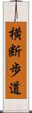 横断歩道 Scroll