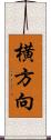 横方向 Scroll