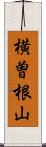 横曽根山 Scroll