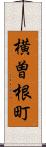 横曽根町 Scroll