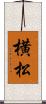 横松 Scroll