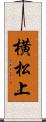 横松上 Scroll