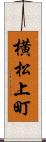 横松上町 Scroll