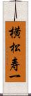 横松寿一 Scroll