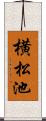 横松池 Scroll