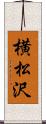横松沢 Scroll