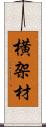 横架材 Scroll