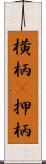 横柄(P) Scroll
