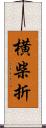 横柴折 Scroll