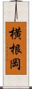 横根岡 Scroll