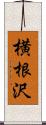 横根沢 Scroll