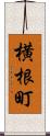 横根町 Scroll