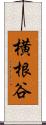 横根谷 Scroll