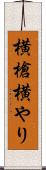 横槍 Scroll