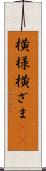横様 Scroll