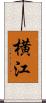 横江 Scroll
