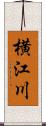 横江川 Scroll