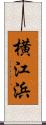 横江浜 Scroll