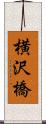 横沢橋 Scroll