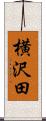 横沢田 Scroll