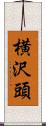 横沢頭 Scroll