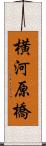 横河原橋 Scroll