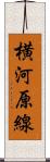 横河原線 Scroll