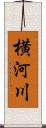 横河川 Scroll