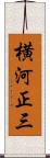 横河正三 Scroll