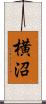 横沼 Scroll