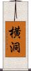 横洞 Scroll