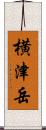 横津岳 Scroll