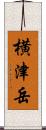 横津岳 Scroll