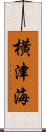 横津海 Scroll
