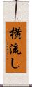 横流し Scroll