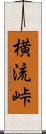 横流峠 Scroll
