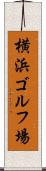 横浜ゴルフ場 Scroll