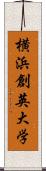 横浜創英大学 Scroll