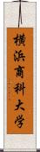 横浜商科大学 Scroll