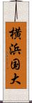 横浜国大 Scroll