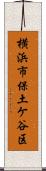 横浜市保土ケ谷区 Scroll