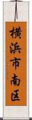 横浜市南区 Scroll