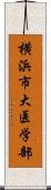 横浜市大医学部 Scroll