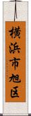 横浜市旭区 Scroll