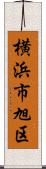 横浜市旭区 Scroll