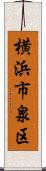 横浜市泉区 Scroll